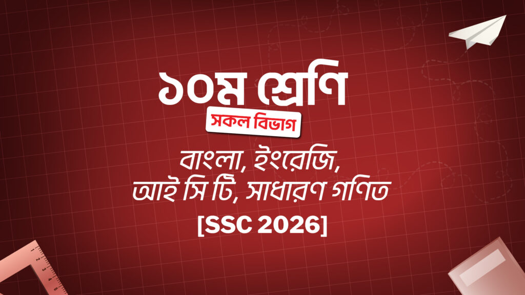 class-10-bangla-english-ict-g-math-