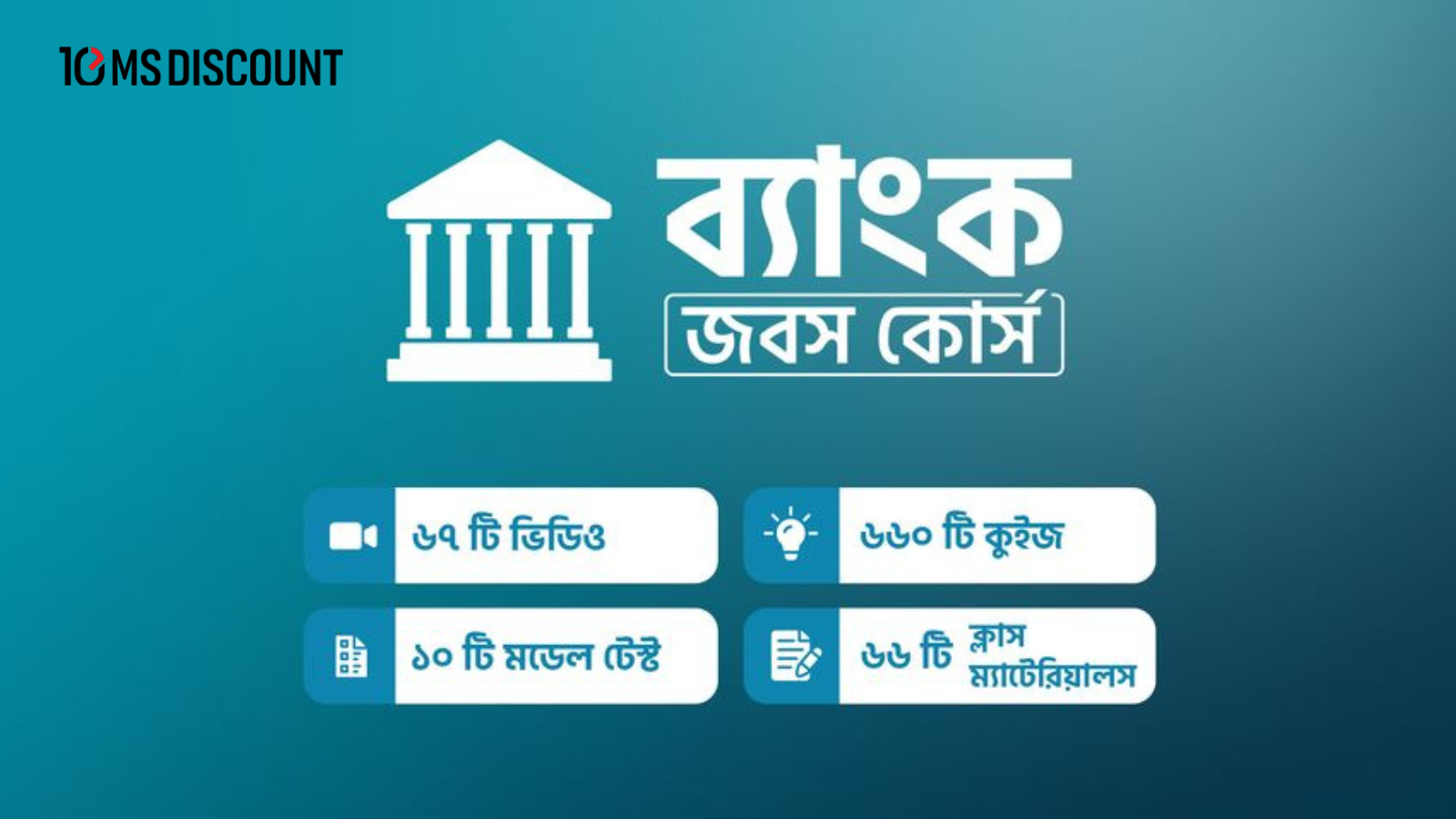 Bank Jobs Preparation Course (2022-23) | ব্যাংক জবস কোর্স