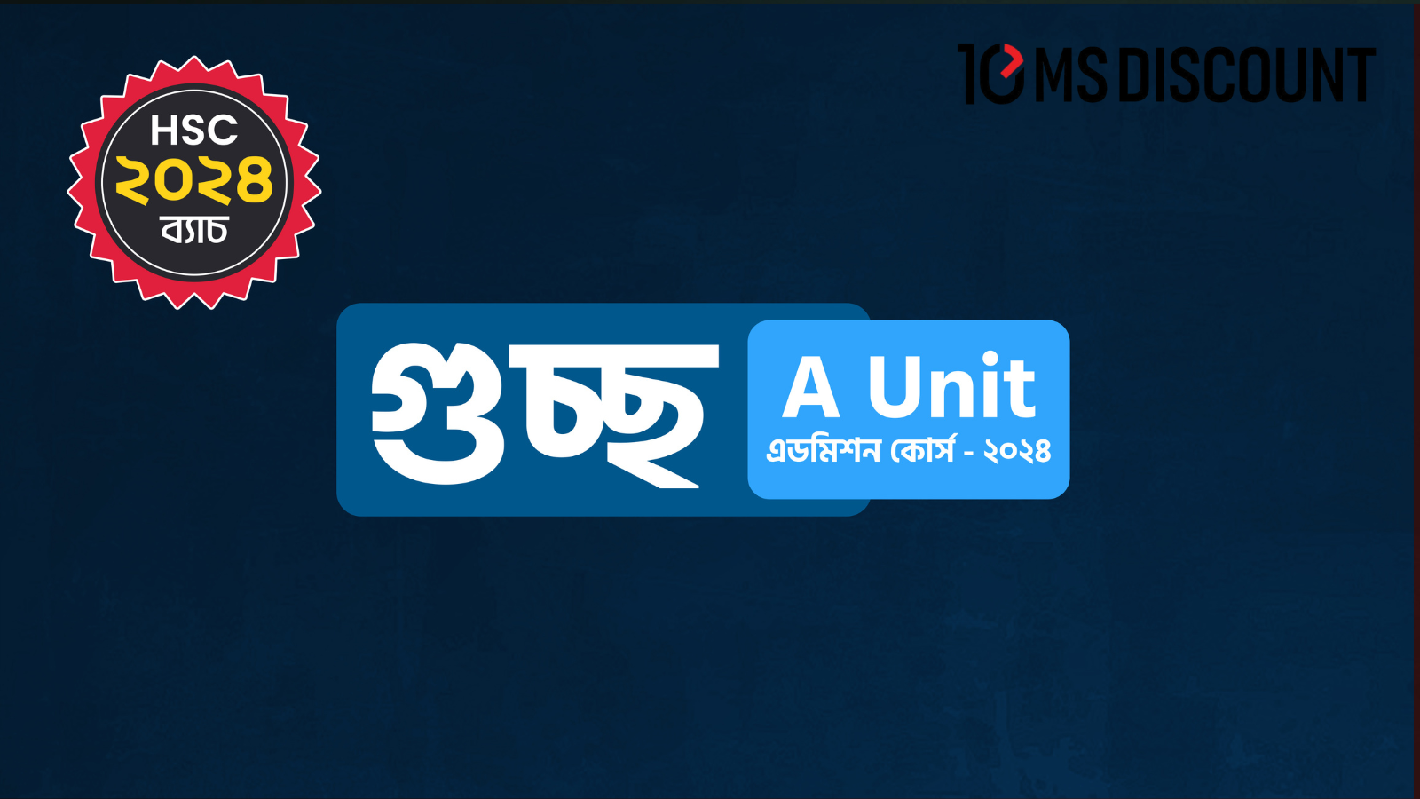 গুচ্ছ A Unit এডমিশন কোর্স - ২০২৪ প্রোমো কোড