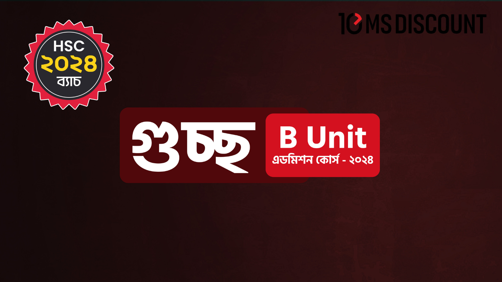 GST B Unit Admission Course [2024] | গুচ্ছ B Unit এডমিশন