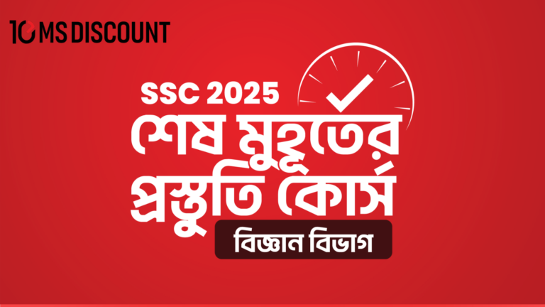 SSC 2025 শেষ মুহূর্তের প্রস্তুতি কোর্স [বিজ্ঞান বিভাগ]