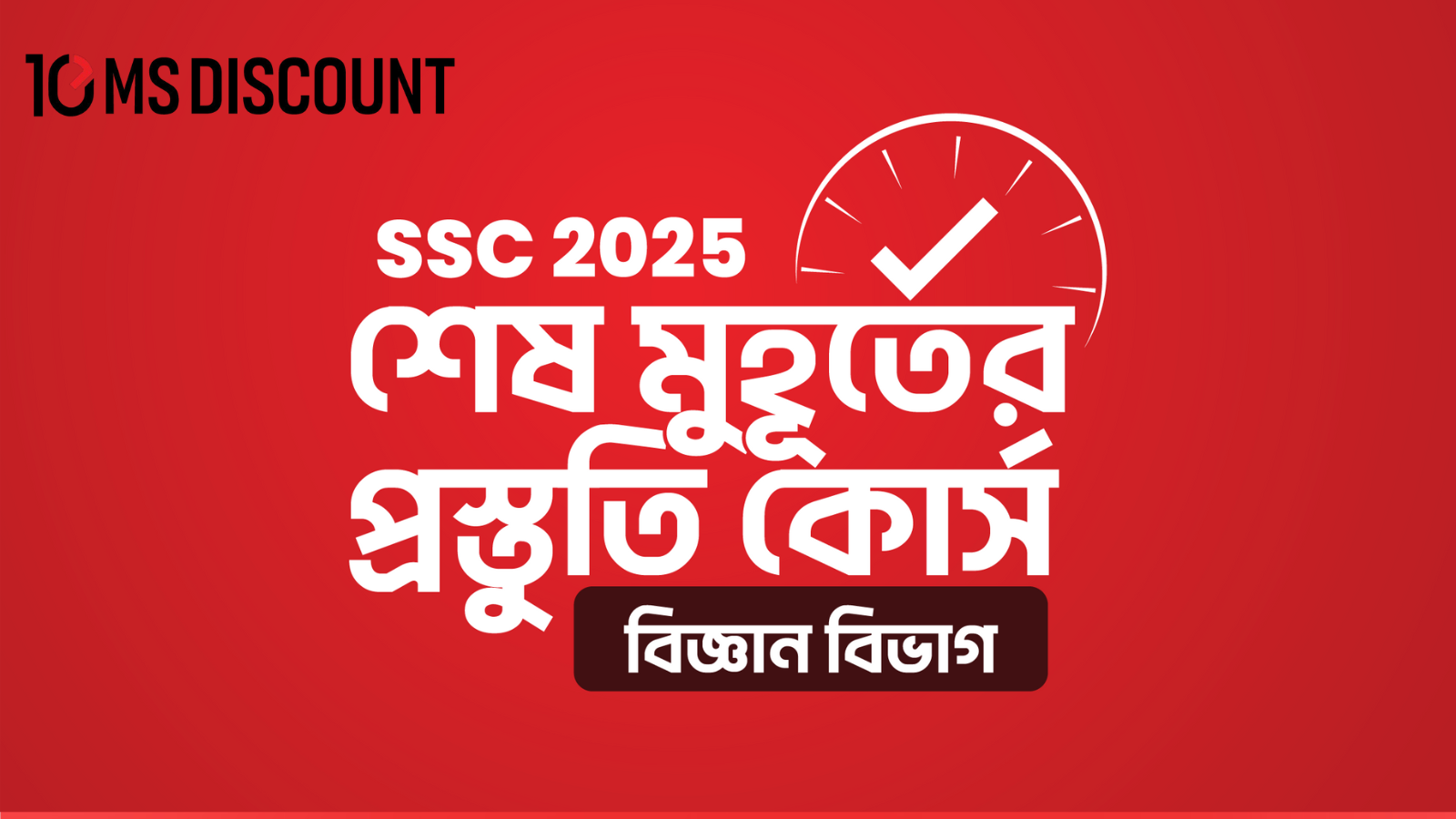 SSC 2025 শেষ মুহূর্তের প্রস্তুতি কোর্স [বিজ্ঞান বিভাগ]