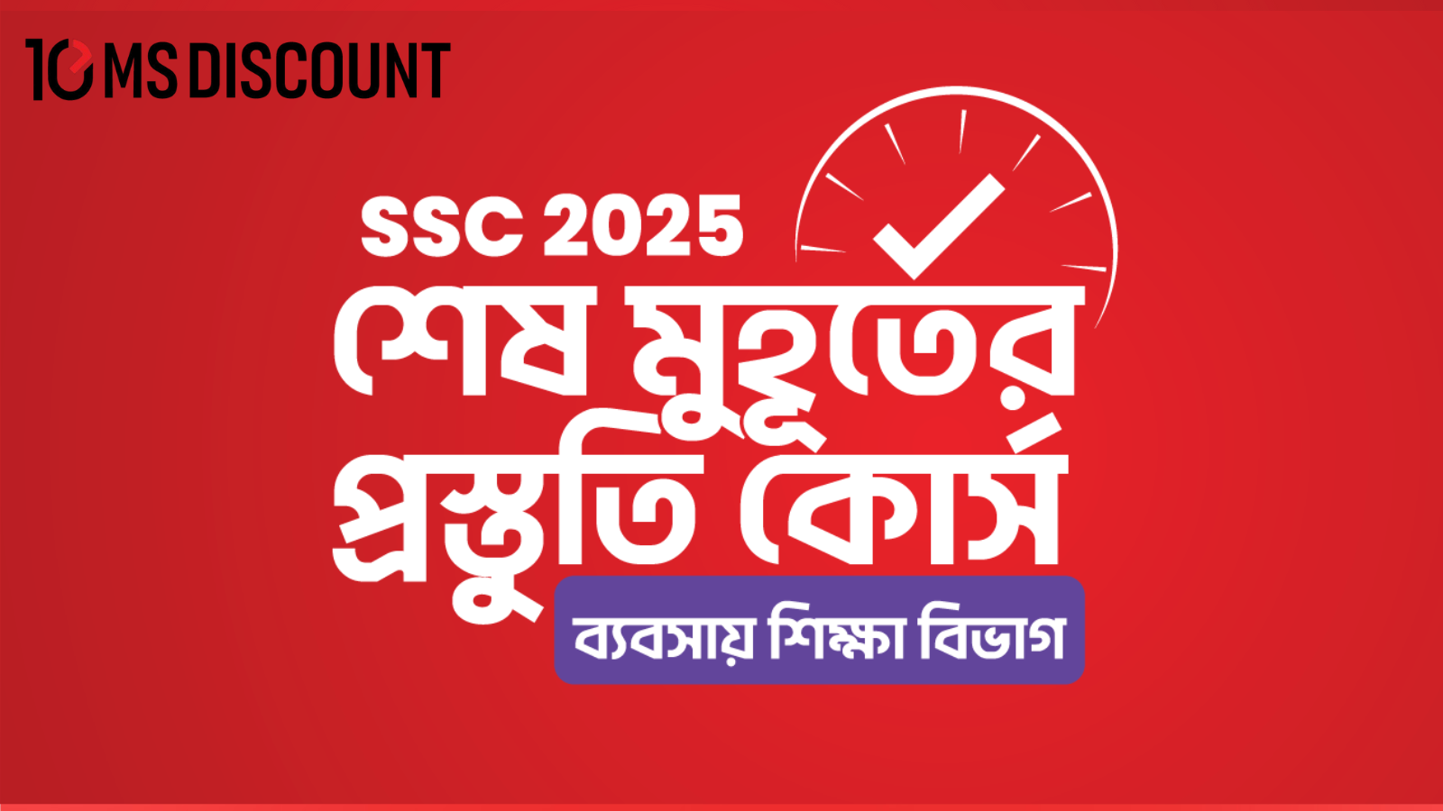 SSC 2025 শেষ মুহূর্তের প্রস্তুতি কোর্স [ব্যবসায় শিক্ষা বিভাগ]