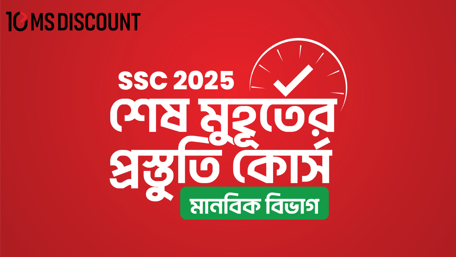 SSC 2025 শেষ মুহূর্তের প্রস্তুতি কোর্স [মানবিক বিভাগ]
