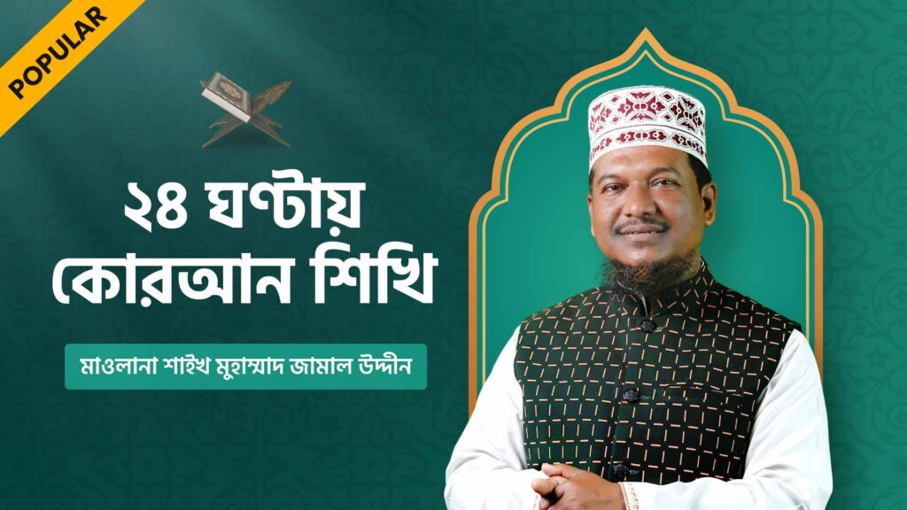 ২৪ ঘণ্টায় কোরআন শিখি