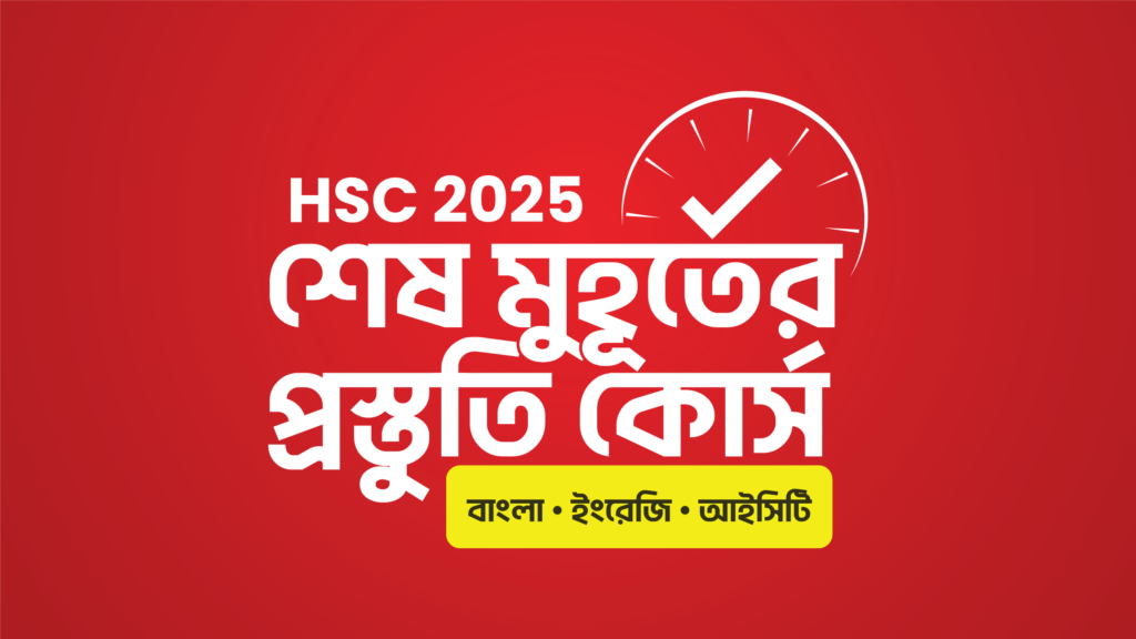 hsc-25-final-preparation-course-bangla-english-ict-
