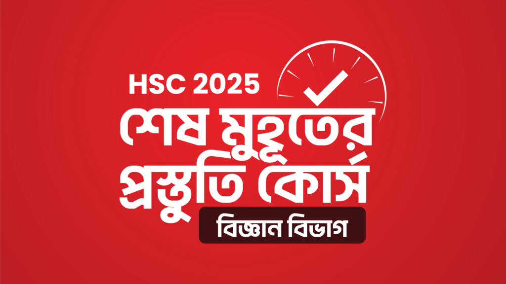 hsc-25-science-group-final-preparation-course-
