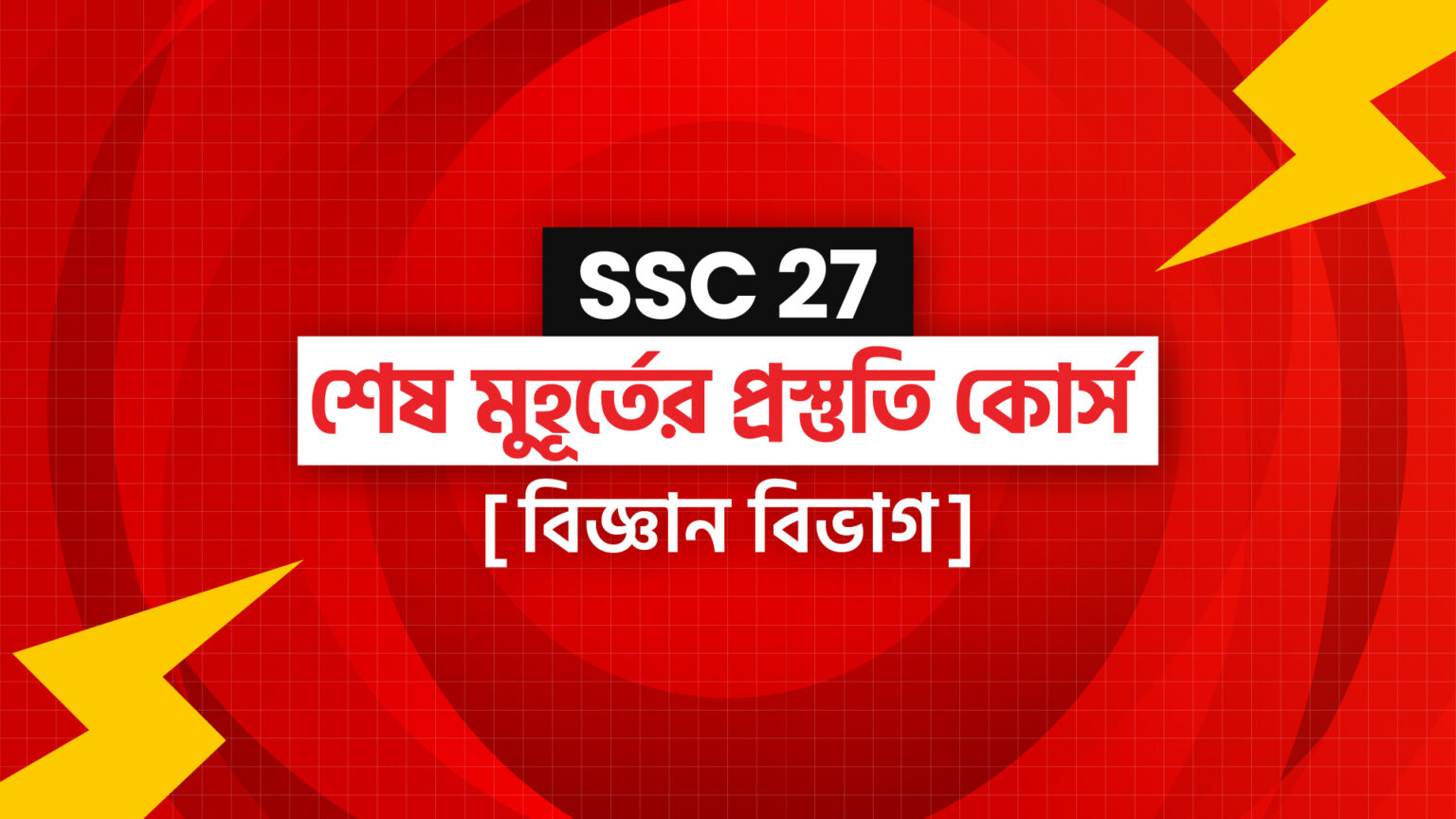 SSC 27 শেষ মুহূর্তের প্রস্তুতি কোর্স