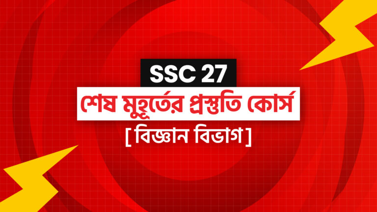 SSC 27 শেষ মুহূর্তের প্রস্তুতি কোর্স