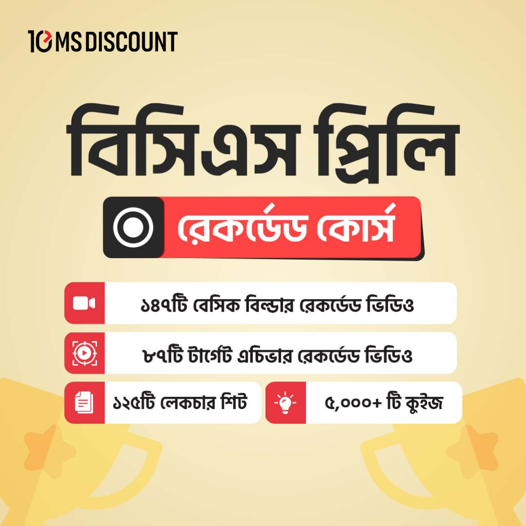 বিসিএস প্রিলি রেকর্ডেড কোর্স | BCS Preli Preparation
