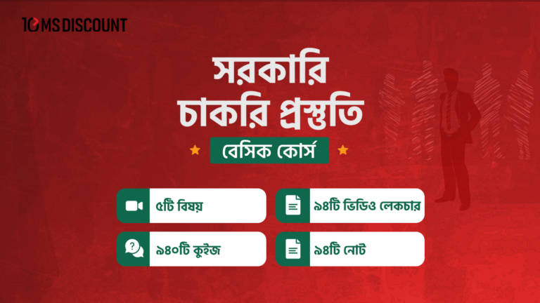 সরকারি চাকরি প্রস্তুতি বেসিক কোর্স