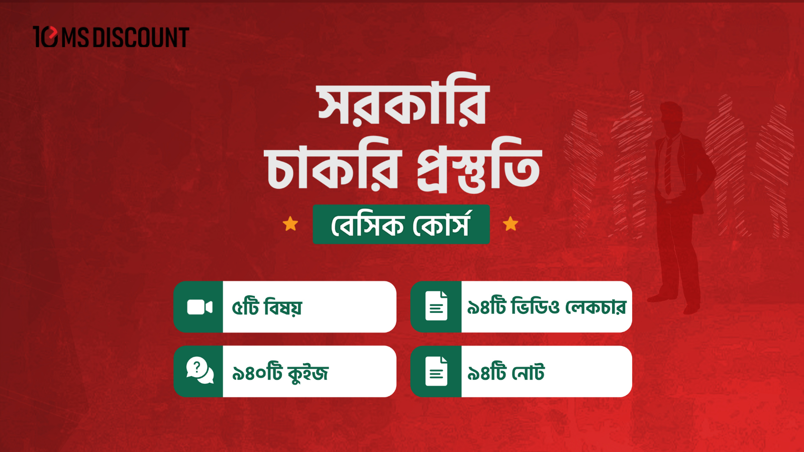 সরকারি চাকরি প্রস্তুতি বেসিক কোর্স