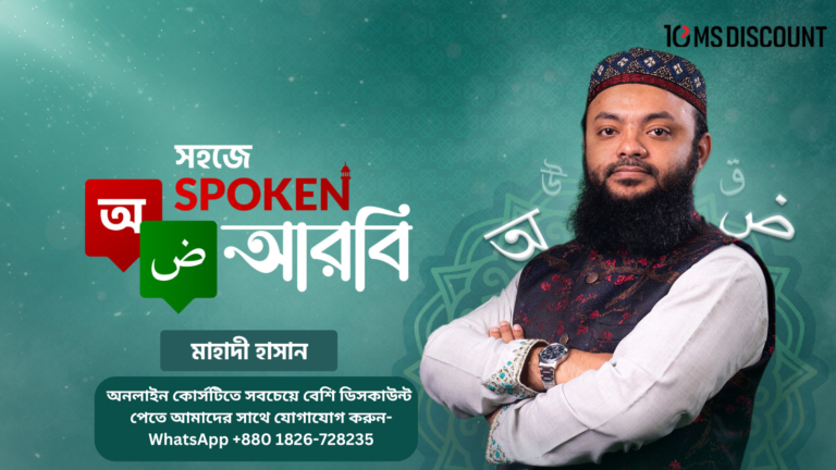 সহজে Spoken আরবি শিক্ষা কোর্স | Learn Spoken Arabic [2025]