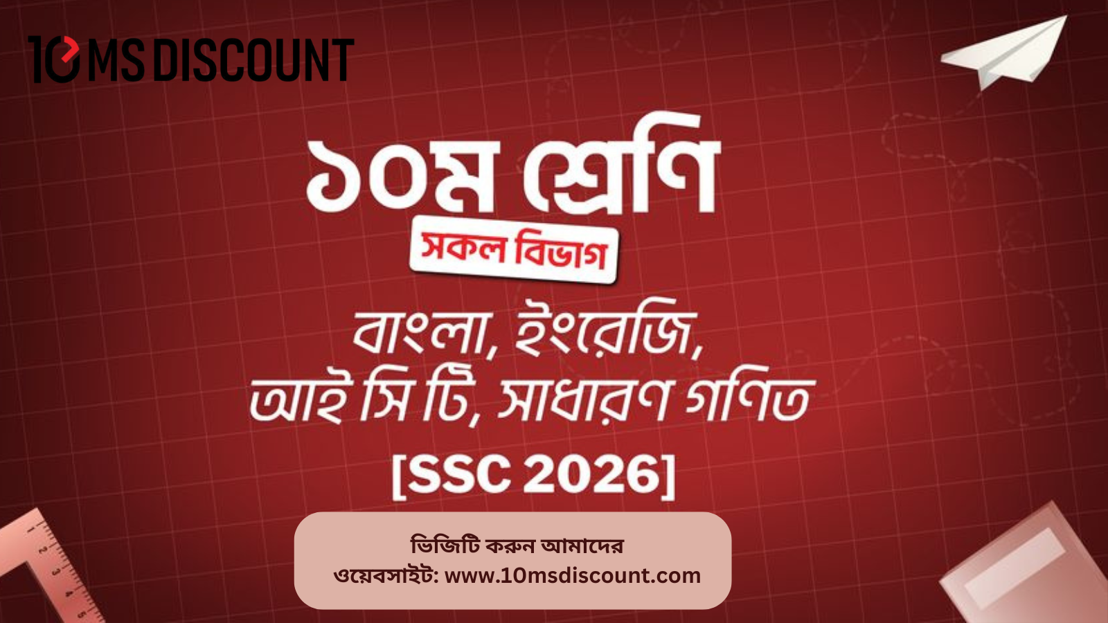 ১০ম শ্রেণি [সকল বিভাগ] বাংলা, ইংরেজি, আই.সি.টি., সাধারণ গণিত [SSC 2026 ব্যাচ]