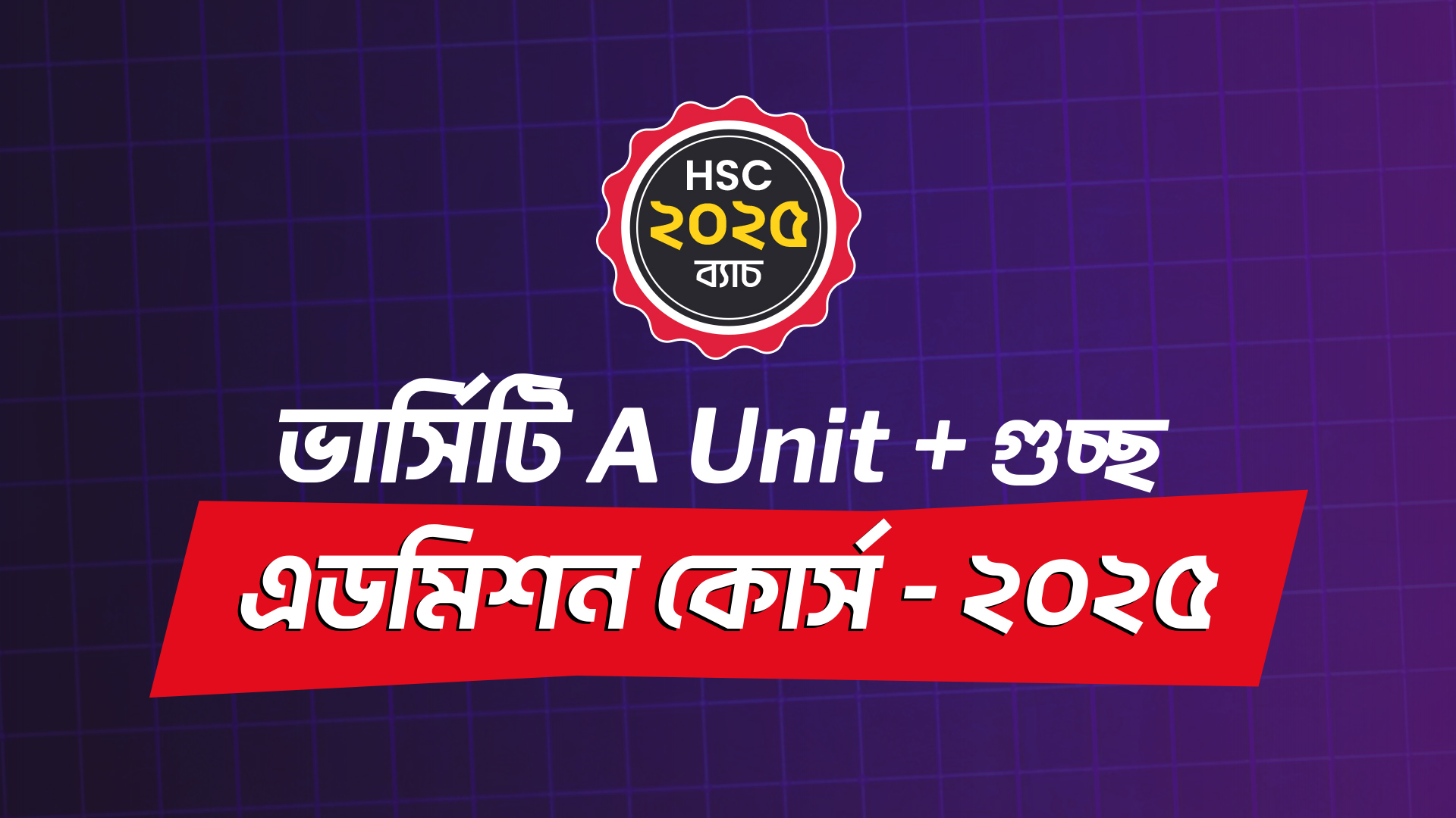 10 minute school ভার্সিটি A Unit + গুচ্ছ এডমিশন কোর্স - ২০২৫ promo code